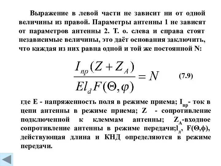(7.9) где Е - напряженность поля в режиме приема; Iпр- ток