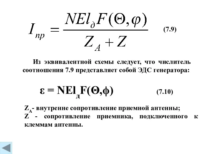 ε = NElдF(Θ,ϕ) (7.10) ZA- внутренне сопротивление приемной антенны; Z -