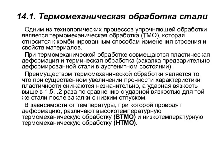 14.1. Термомеханическая обработка стали Одним из технологических процессов упрочняющей обработки является