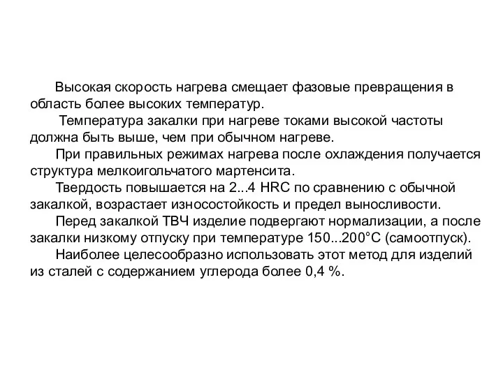 Высокая скорость нагрева смещает фазовые превращения в область более высоких температур.