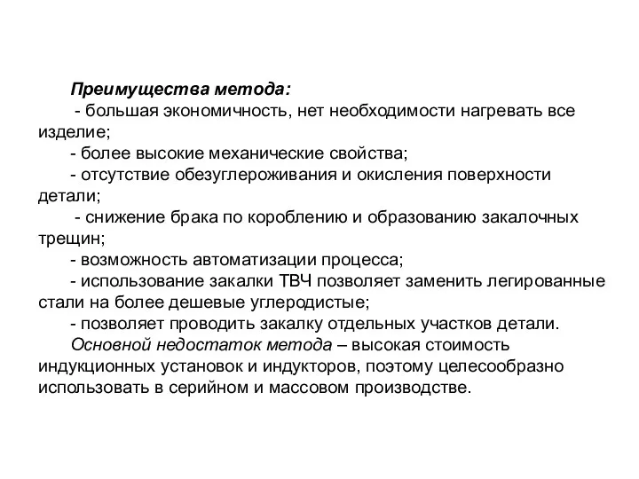 Преимущества метода: - большая экономичность, нет необходимости нагревать все изделие; -