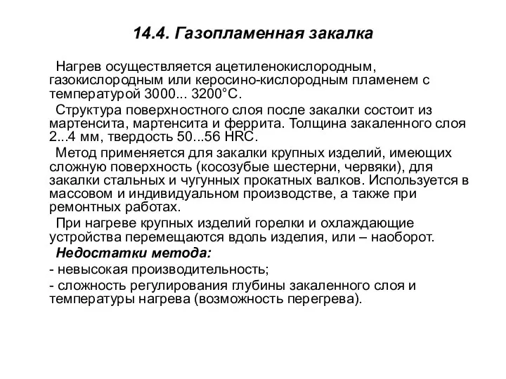 14.4. Газопламенная закалка Нагрев осуществляется ацетиленокислородным, газокислородным или керосино-кислородным пламенем с