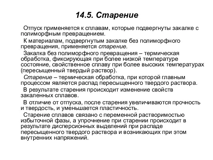 14.5. Старение Отпуск применяется к сплавам, которые подвергнуты закалке с полиморфным