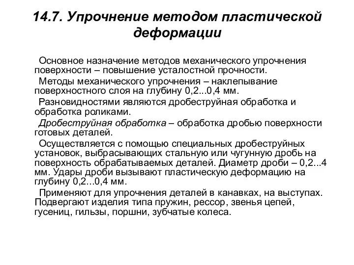 14.7. Упрочнение методом пластической деформации Основное назначение методов механического упрочнения поверхности