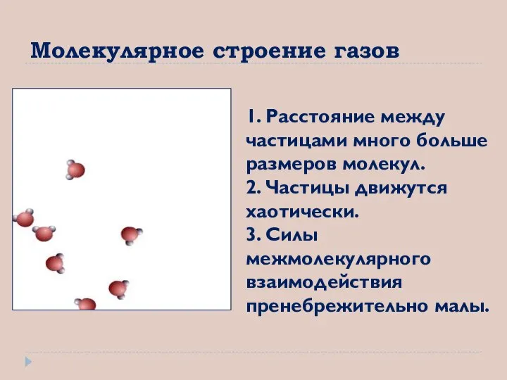 Молекулярное строение газов 1. Расстояние между частицами много больше размеров молекул.