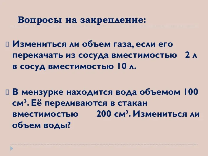 Вопросы на закрепление: Измениться ли объем газа, если его перекачать из