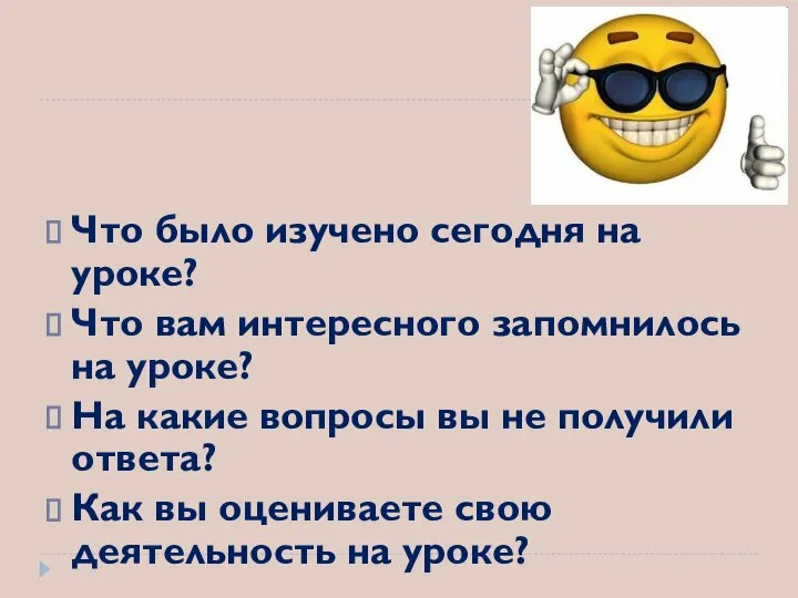 Что было изучено сегодня на уроке? Что вам интересного запомнилось на