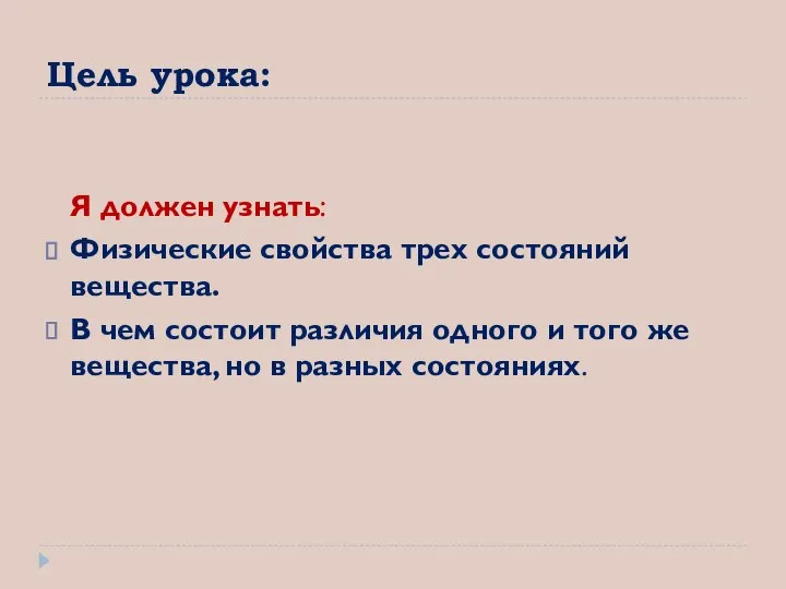 Цель урока: Я должен узнать: Физические свойства трех состояний вещества. В