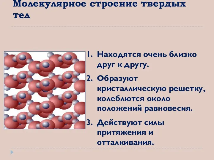 Находятся очень близко друг к другу. Образуют кристаллическую решетку, колеблются около