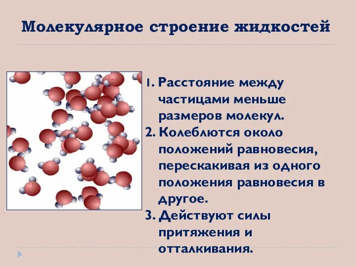 Молекулярное строение жидкостей 1. Расстояние между частицами меньше размеров молекул. 2.