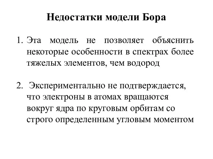 Недостатки модели Бора Эта модель не позволяет объяснить некоторые особенности в