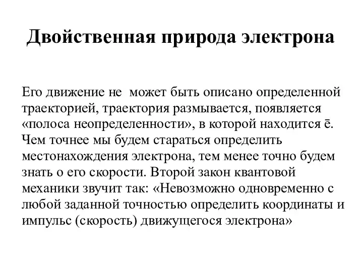 Двойственная природа электрона Его движение не может быть описано определенной траекторией,