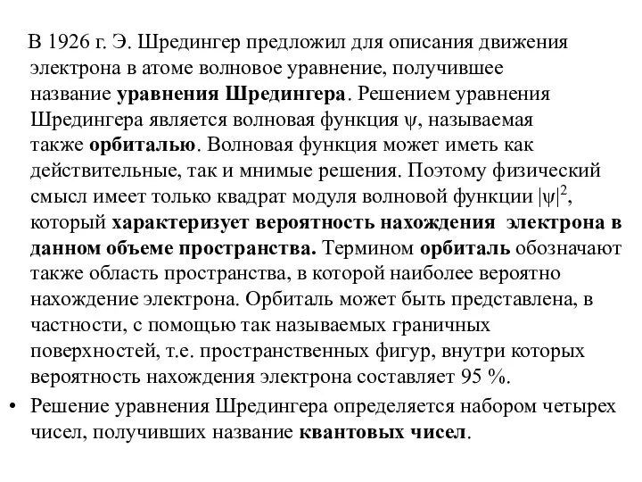 В 1926 г. Э. Шредингер предложил для описания движения электрона в