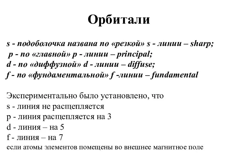 Орбитали s - подоболочка названа по «резкой» s - линии –