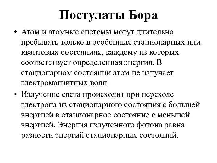 Постулаты Бора Атом и атомные системы могут длительно пребывать только в