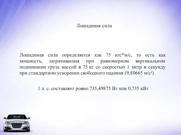 Лошадиная сила определяется как 75 кгс*м/с, то есть как мощность, затрачиваемая