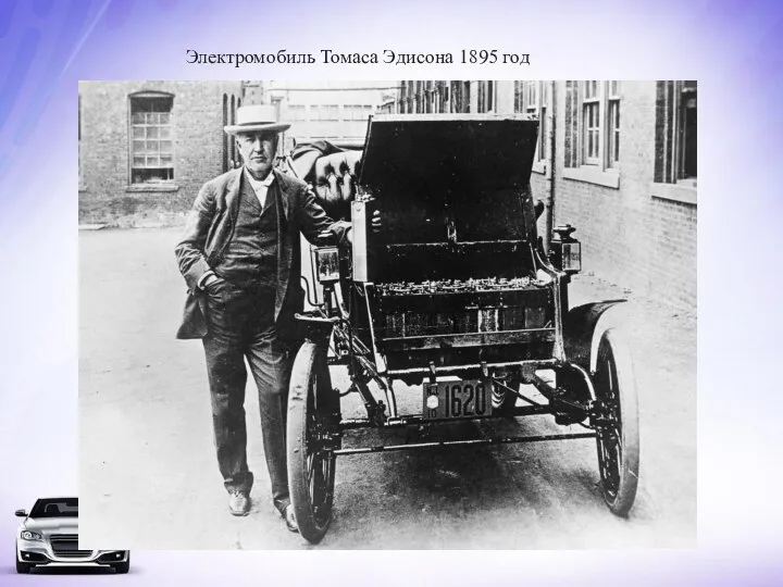 Электромобиль Томаса Эдисона 1895 год