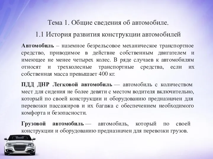 Тема 1. Общие сведения об автомобиле. 1.1 История развития конструкции автомобилей