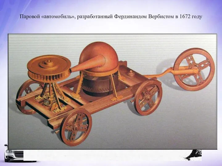 Паровой «автомобиль», разработанный Фердинандом Вербистом в 1672 году