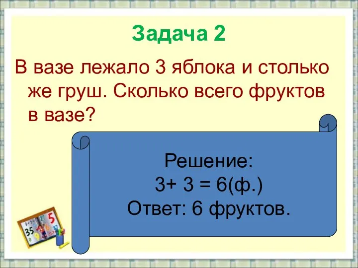 Задача 2 В вазе лежало 3 яблока и столько же груш.