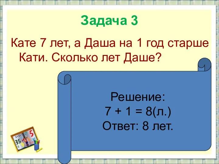 Задача 3 Кате 7 лет, а Даша на 1 год старше