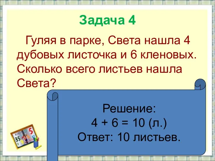 Задача 4 Гуляя в парке, Света нашла 4 дубовых листочка и