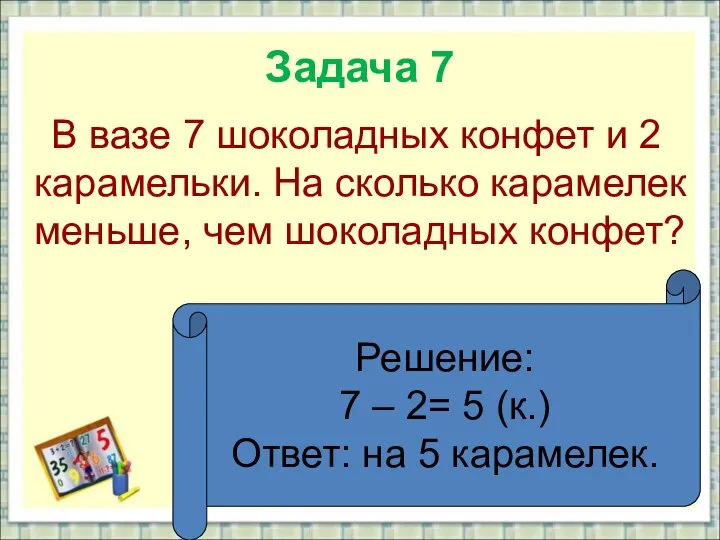 Задача 7 В вазе 7 шоколадных конфет и 2 карамельки. На