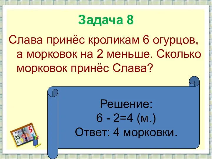 Задача 8 Слава принёс кроликам 6 огурцов, а морковок на 2