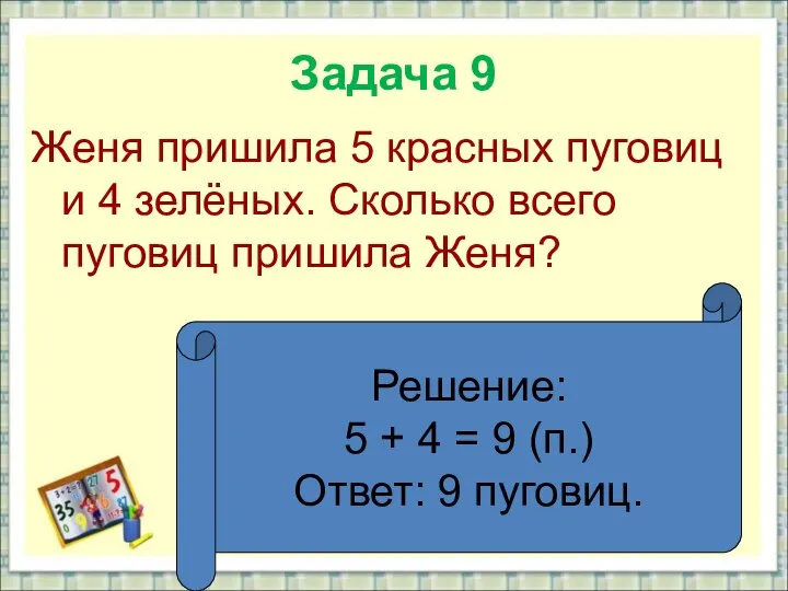 Задача 9 Женя пришила 5 красных пуговиц и 4 зелёных. Сколько