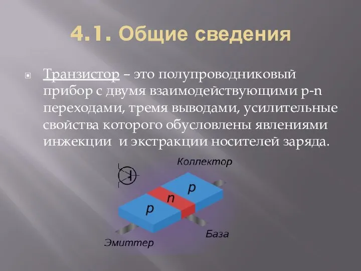 4.1. Общие сведения Транзистор – это полупроводниковый прибор с двумя взаимодействующими