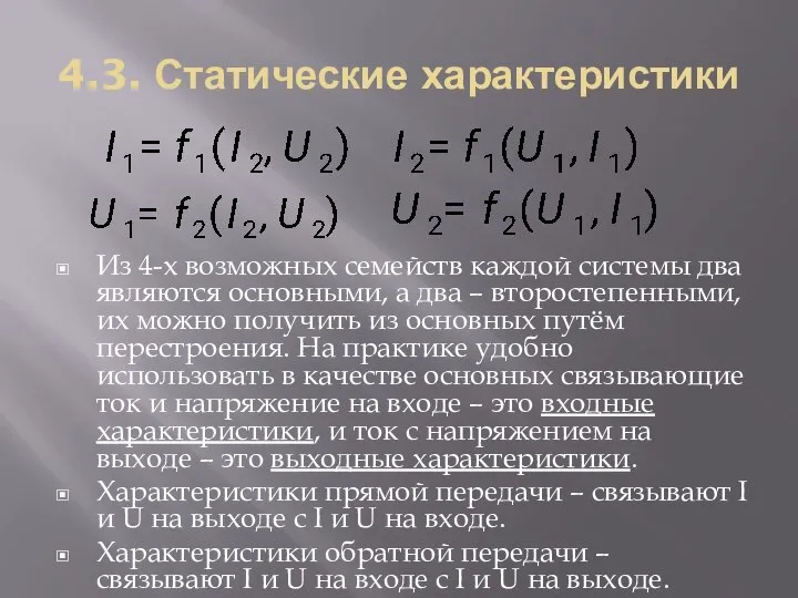 4.3. Статические характеристики Из 4-х возможных семейств каждой системы два являются