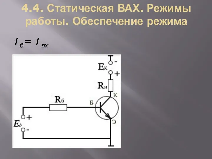 4.4. Статическая ВАХ. Режимы работы. Обеспечение режима