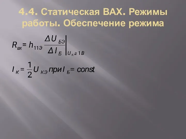 4.4. Статическая ВАХ. Режимы работы. Обеспечение режима