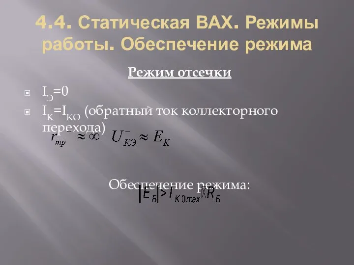 4.4. Статическая ВАХ. Режимы работы. Обеспечение режима Режим отсечки IЭ=0 IK=IKO