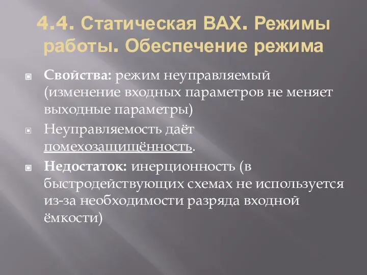 4.4. Статическая ВАХ. Режимы работы. Обеспечение режима Свойства: режим неуправляемый (изменение