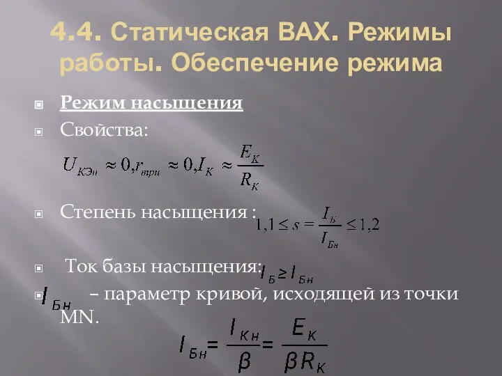 4.4. Статическая ВАХ. Режимы работы. Обеспечение режима Режим насыщения Свойства: Cтепень