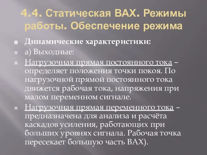 4.4. Статическая ВАХ. Режимы работы. Обеспечение режима Динамические характеристики: а) Выходные: