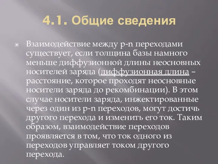 4.1. Общие сведения Взаимодействие между p-n переходами существует, если толщина базы