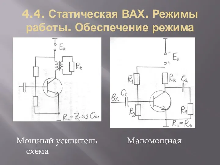 4.4. Статическая ВАХ. Режимы работы. Обеспечение режима Мощный усилитель Маломощная схема