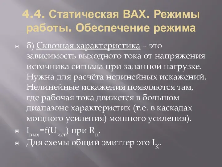 4.4. Статическая ВАХ. Режимы работы. Обеспечение режима б) Сквозная характеристика –