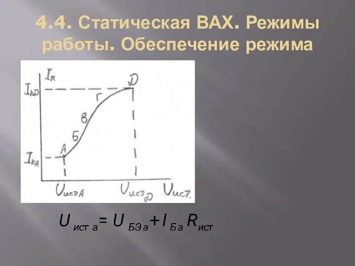 4.4. Статическая ВАХ. Режимы работы. Обеспечение режима