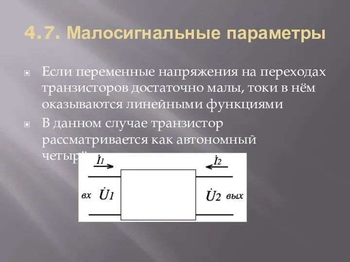 4.7. Малосигнальные параметры Если переменные напряжения на переходах транзисторов достаточно малы,