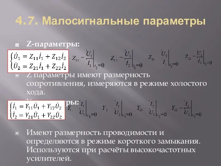 4.7. Малосигнальные параметры Z-параметры: Z параметры имеют размерность сопротивления, измеряются в