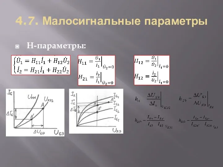 4.7. Малосигнальные параметры H-параметры: