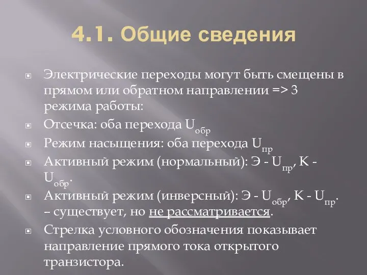 4.1. Общие сведения Электрические переходы могут быть смещены в прямом или