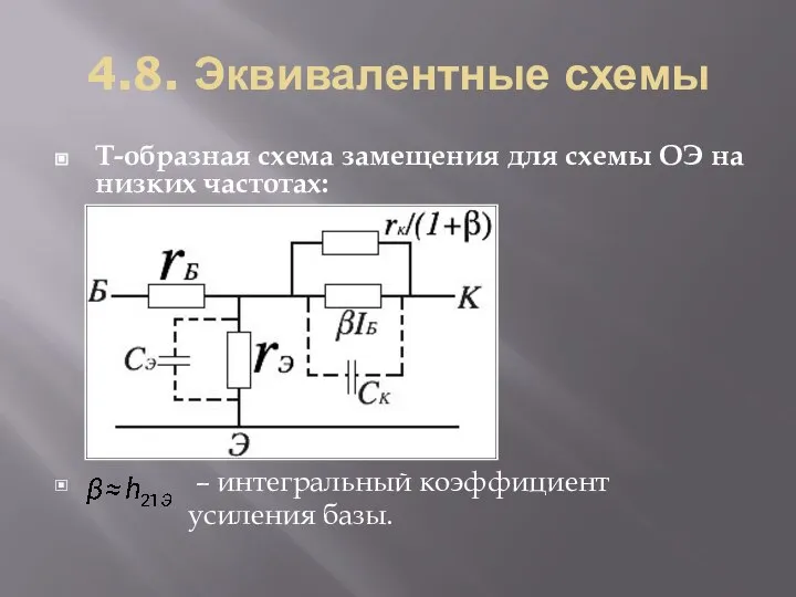 4.8. Эквивалентные схемы Т-образная схема замещения для схемы ОЭ на низких