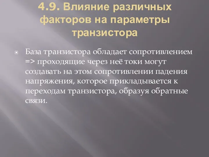 4.9. Влияние различных факторов на параметры транзистора База транзистора обладает сопротивлением