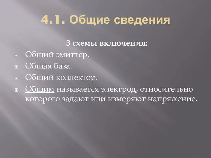 4.1. Общие сведения 3 схемы включения: Общий эмиттер. Общая база. Общий