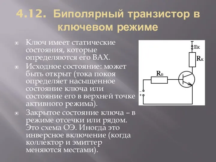 4.12. Биполярный транзистор в ключевом режиме Ключ имеет статические состояния, которые