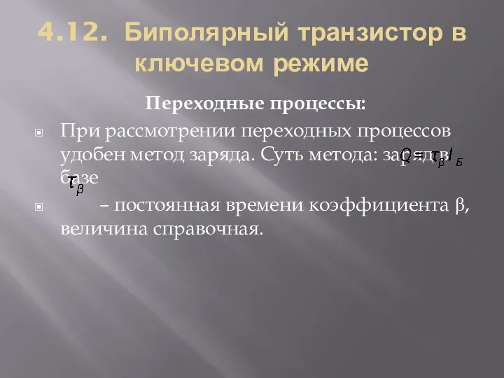 4.12. Биполярный транзистор в ключевом режиме Переходные процессы: При рассмотрении переходных